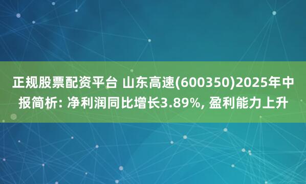 正规股票配资平台 山东高速(600350)2025年中报简析: 净利润同比增长3.89%, 盈利能力上升